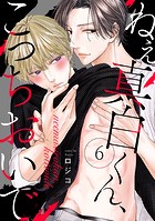 ねえ真白くん、こっちおいで（6）