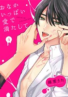 おなかいっぱい愛で満たして（4）