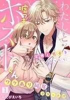 わたしと嘘つきホストくん〜家無し男子を拾ったら…ワケあり同居スタート！？〜【フルカラー】（単話）