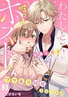 わたしと嘘つきホストくん〜家無し男子を拾ったら…ワケあり同居スタート！？〜【フルカラー】（3）