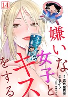 嫌いな女子とキスをする【フルカラー】（14）