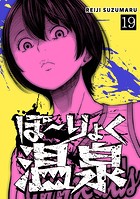 ぼ〜りょく温泉 ※転生先は化け物だらけのホラゲ世界！ 妻を守りアイテム集めて脱出だ！ お●ぱいポロリもありまっせ♪（19）