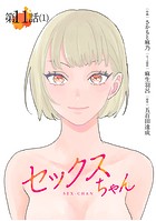【単話】セックスちゃん 第11話（1）