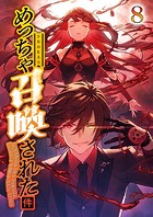 めっちゃ召喚された件（8）