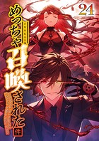 めっちゃ召喚された件（24）