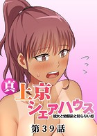真・上京シェアハウス～彼女と幼馴染と知らない奴～【ソフト版】