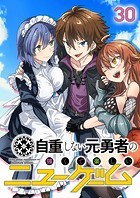 自重しない元勇者の強くて楽しいニューゲーム