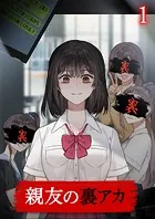 親友の裏アカ