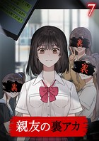 親友の裏アカ（7）