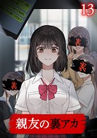 親友の裏アカ（13）