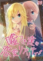 嘘つき達の恋愛リアリティー