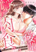 この後輩、隠れ肉食。クールな彼に巨乳をあばかれて、食べられる（3）