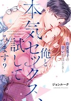 俺と本気セックス、試してみます？〜豹変男子の甘い手ほどき〜【コミックス版】