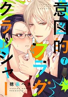 意図的フラグクラッシャー（単話）