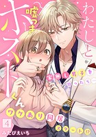 わたしと嘘つきホストくん〜家無し男子を拾ったら…ワケあり同居スタート！？〜【フルカラー】（4）