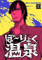 ぼ〜りょく温泉 ※転生先は化け物だらけのホラゲ世界！ 妻を守りアイテム集めて脱出だ！ お●ぱいポロリもありまっせ♪（単話）