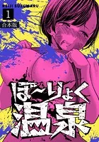 ぼ〜りょく温泉 ※転生先は化け物だらけのホラゲ世界！ 妻を守りアイテム集めて脱出だ！ お●ぱいポロリもありまっせ♪【合本版】