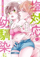 塩対応幼馴染に甘過ぎボディを食べられました 〜身長差35センチの♂事情〜【コミックス版】（1）