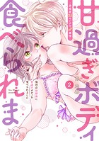 塩対応幼馴染に甘過ぎボディを食べられました 〜身長差35センチの♂事情〜【コミックス版】