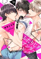 ふたりじめアンダードッグ（9）