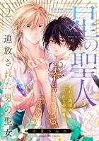 星の聖人 〜追放された男の聖女〜（2）