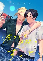 波打ち際でずっと、（4）