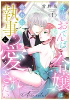 【ラブフリック】今宵、おてんば令嬢は拾われ執事に愛されたい（1）