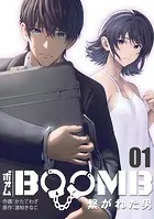 BOOMB〜繋がれた男〜（単話）
