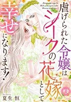 虐げられた令嬢はシークの花嫁として幸せになります！（単話）