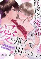 筋肉スゴすぎ後輩の愛が重くて困ってます！押してダメでも引きません（2）