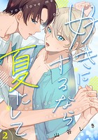 好きにするなら夏にして（2）