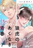 狼虎のあくなき青春（7）