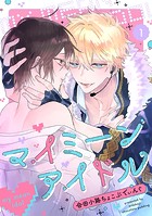 マイミーンアイドル（1）