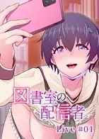 図書室の配信者【ソフト版】