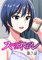 スベテネトラレ【ソフト版】（7）