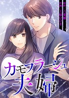 カモフラージュ夫婦【フルカラー】【タテヨミ】