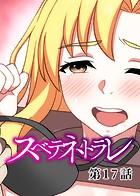 スベテネトラレ【ソフト版】（17）