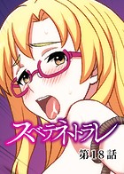 スベテネトラレ【ソフト版】（18）