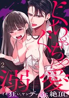 ぐちゃぐちゃに溺愛-イキ狂い、ヤンデレ、3P、絶頂。(2)