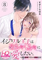 イジワル王子はめちゃくちゃに愛したい。〜疑似新婚で甘エロ調教生活【HQカラー】(8)