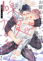 嗅愛フェロモン（17）