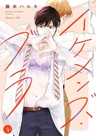 イケメンズ・ブラ（4）