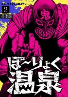 ぼ〜りょく温泉 ※転生先は化け物だらけのホラゲ世界！ 妻を守りアイテム集めて脱出だ！ お●ぱいポロリもありまっせ♪【合本版】（2）