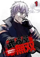 武器屋無双 〜歌舞伎町の怪物たち〜