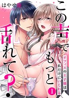 この声でもっと乱れて？〜オフィスの王子様は私だけにいじわる〜（1）