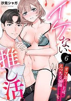 イケない推し活。〜オフ会したら上司とえっちな展開になりました〜（6）