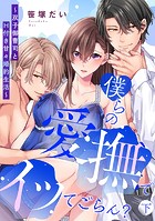 僕らの愛撫でイッてごらん？〜双子御曹司とH付き甘々婚約生活〜【単行本版/電子限定描き下ろし漫画付き】