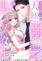年上社長は天然溺愛モンスター〜交際0日、処女を摘まれた朝にプロポーズ！？〜（38）