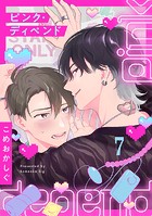 ピンク・ディペンド（7）