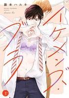 イケメンズ・ブラ（5）